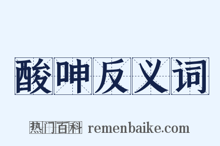 酸呻反义词是什么意思的图片